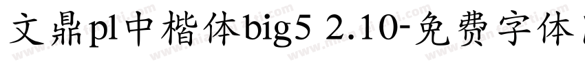 文鼎pl中楷体big5 2.10字体转换